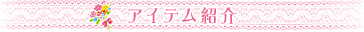 アイテム紹介