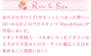 ルゥ&スゥ