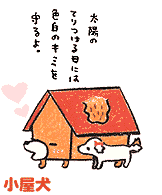 小屋犬