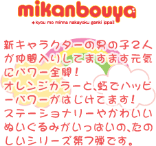 みかんぼうや