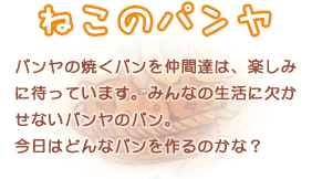 ねこのパンヤ