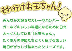 それいけお玉ちゃん!