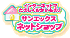 サンエックスネットショップ