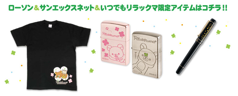 San-Xネット ローソン春のリラックマフェア