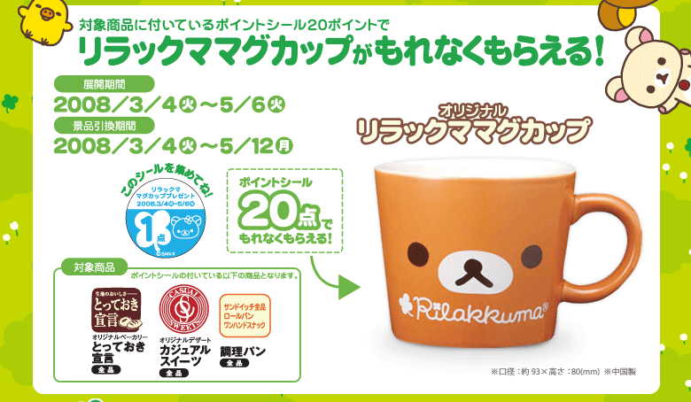 San-Xネット ローソン春のリラックマフェア