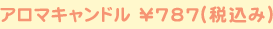 アロマキャンドル¥787(税込み)