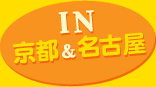 IN京都&名古屋