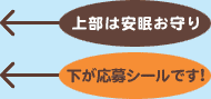 上部は安眠お守り 下が応募シールです!