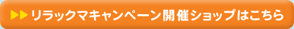リラックマキャンペーン開催ショップはこちら