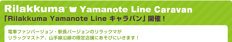 「Rilakkuma Yamanote Line キャラバン」開催！