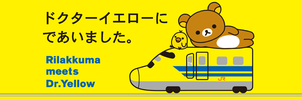 San Xネット Rilakkuma Meets Dr Yellow