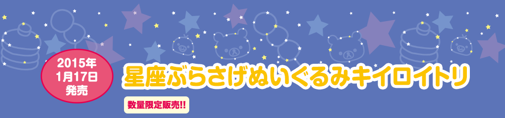 星座ぶらさげぬいぐるみ