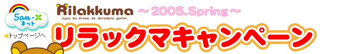 リラックマ× タワーレコードコラボ企画第5弾がはじまります!
今回のコラボレーションはリラックマ10周年を記念して黒を基調に
よりロックテイストを増したデザインです。
「Relax Tour2013」と題したインストアイベントや
キャンペーンなど、この夏も楽しい企画がもりだくさんです。