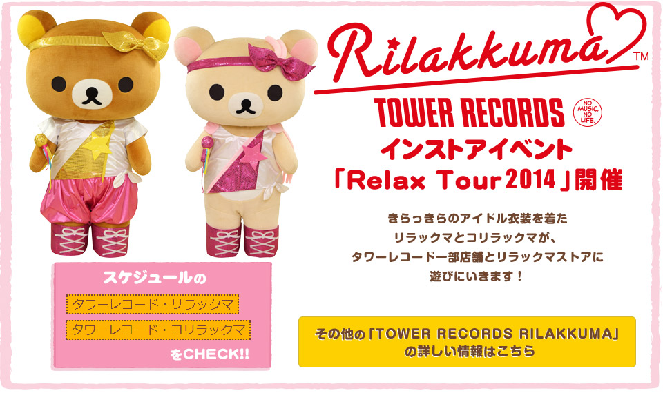 TOWER　RECORDS　RILAKKUMAインストアイベント「Relax Tour 2014」開催！