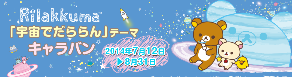 2014年7月12日～8月31日　リラックマ「宇宙でだららん」テーマキャラバン