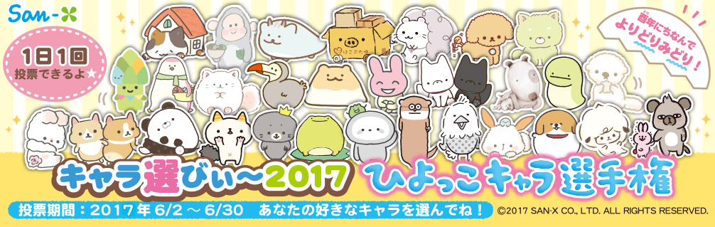 San Xネット キャラ選びぃ 17 ひよっこキャラ選手権