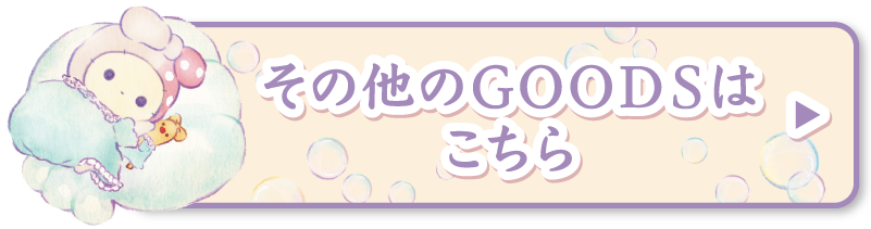 その他のGOODSはこちら
