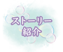 ストーリー紹介