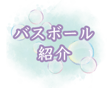 バスボール紹介