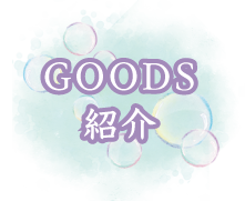 ＧＯＯＤＳ紹介