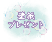 壁紙プレゼント