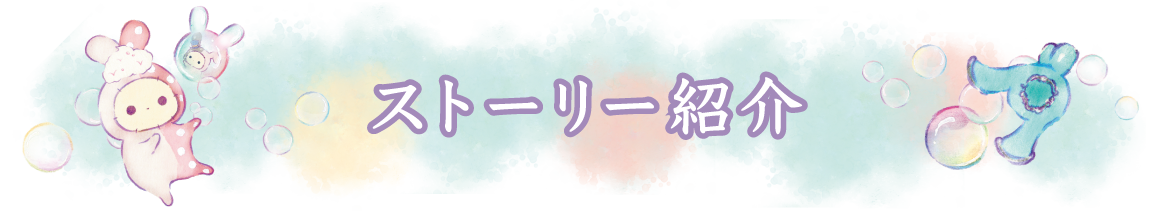 ストーリー紹介