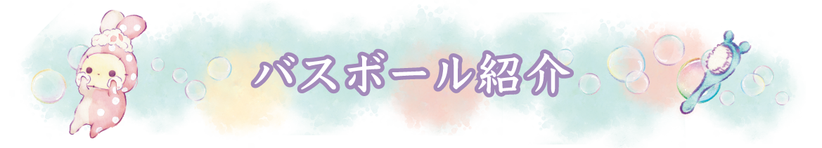 バスボール紹介
