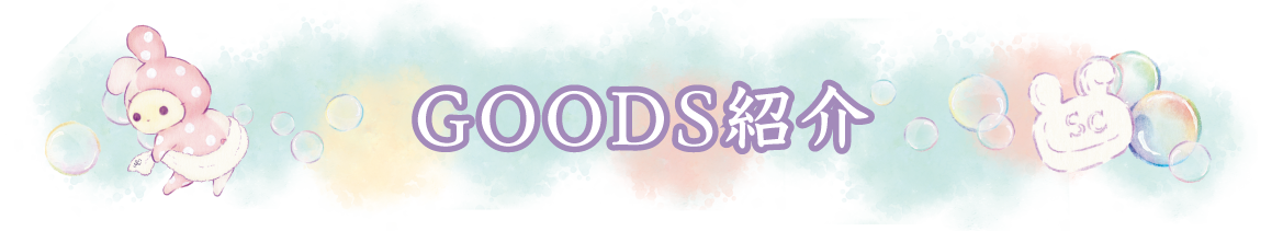 ＧＯＯＤＳ紹介