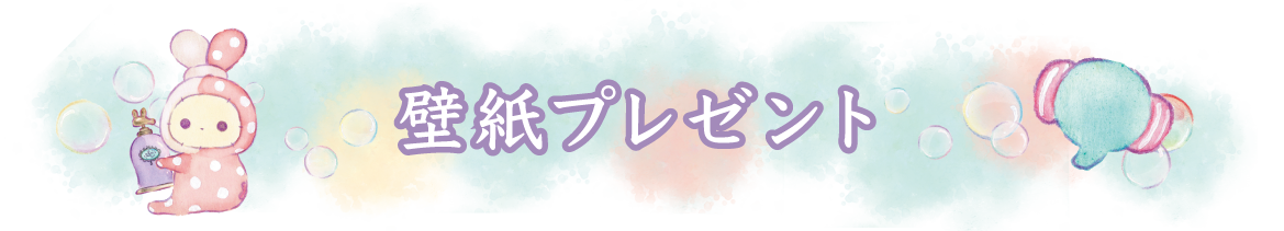 ＰＣ＆スマホ壁紙プレゼント