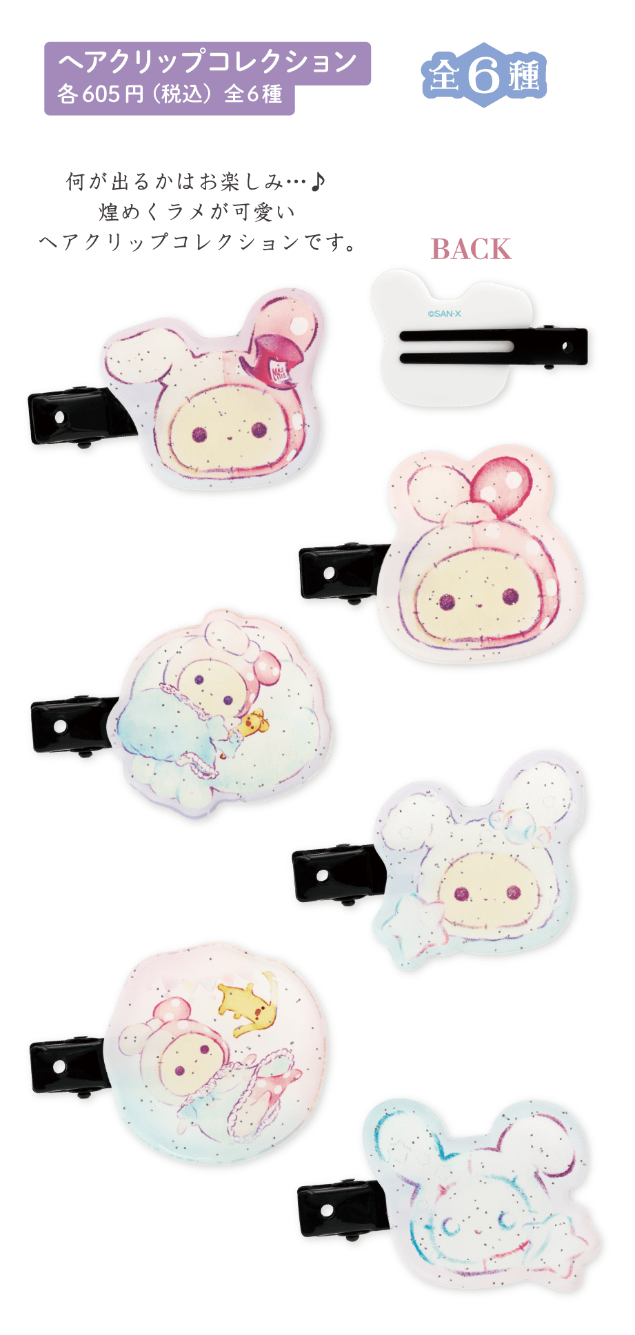 へアクリップコレクション 各605円（税込）全6種