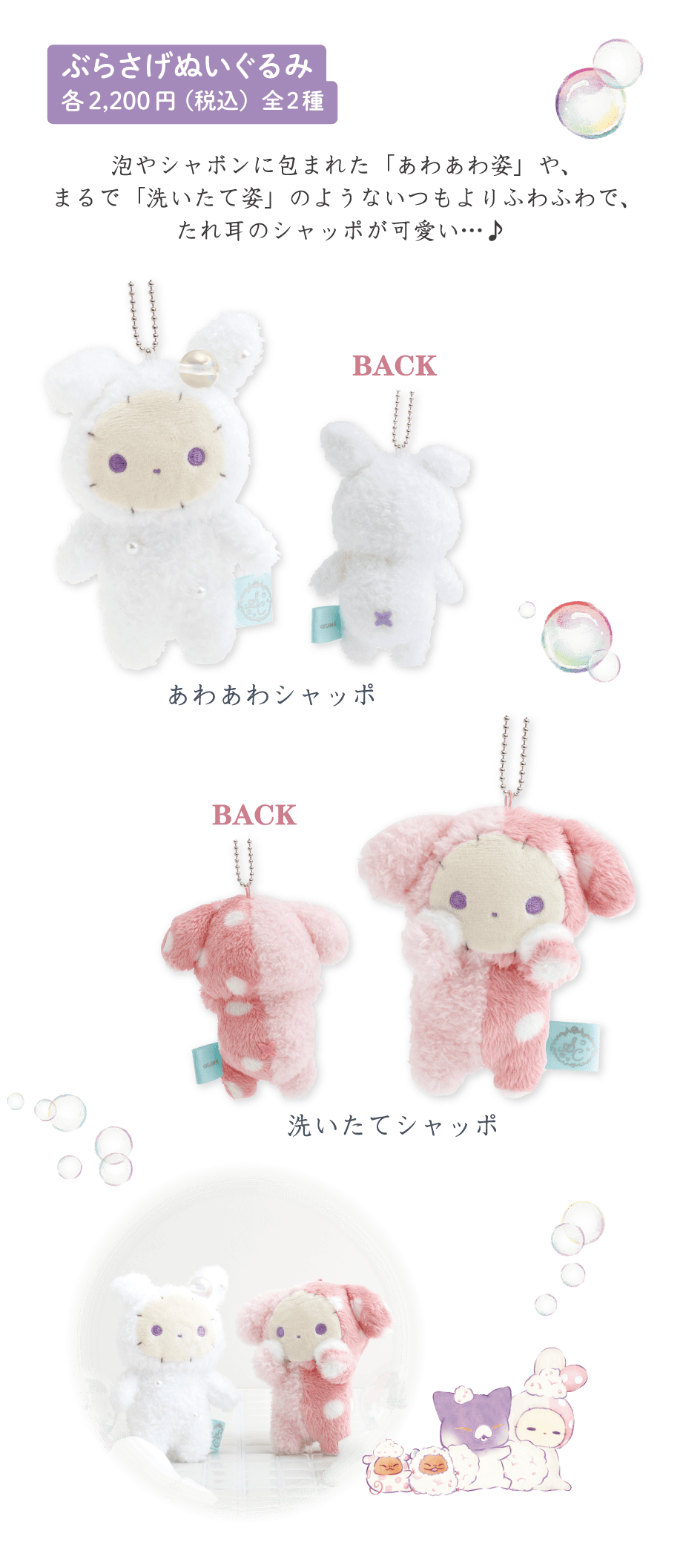 ぶらさげぬいぐるみ 各2,200円（税込）全2種