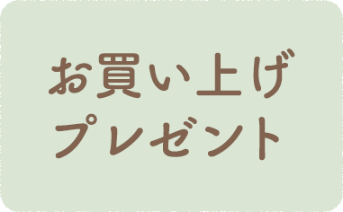 お買い上げプレゼント