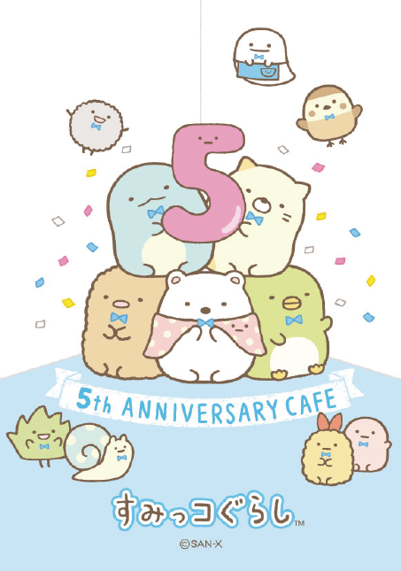 すみっコぐらし すみっコぐらし展 5周年でもここがおちつくんです