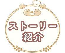 ストーリー紹介