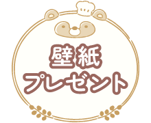 壁紙プレゼント