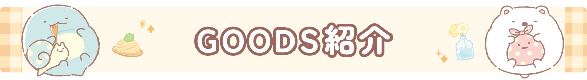 ＧＯＯＤＳ紹介