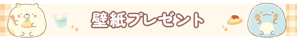 ＰＣ＆スマホ壁紙プレゼント