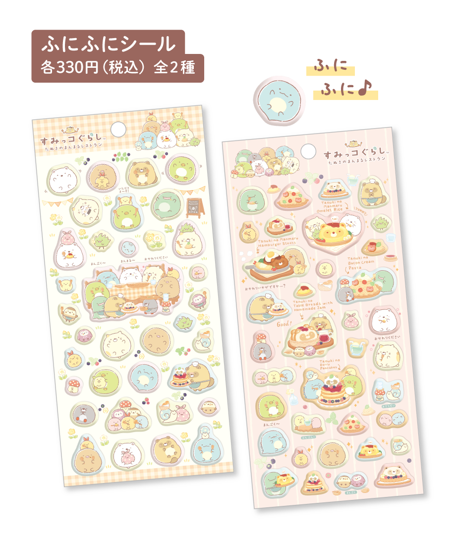 ふにふにシール 各330円（税込）全2種
