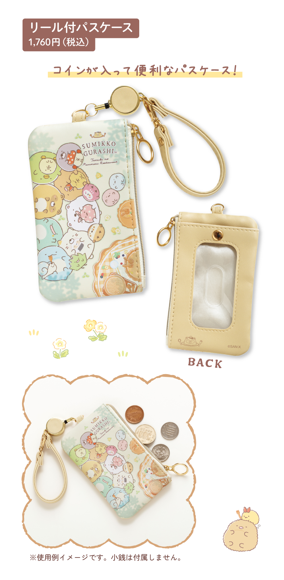 リール付パスケース 1,760円（税込）