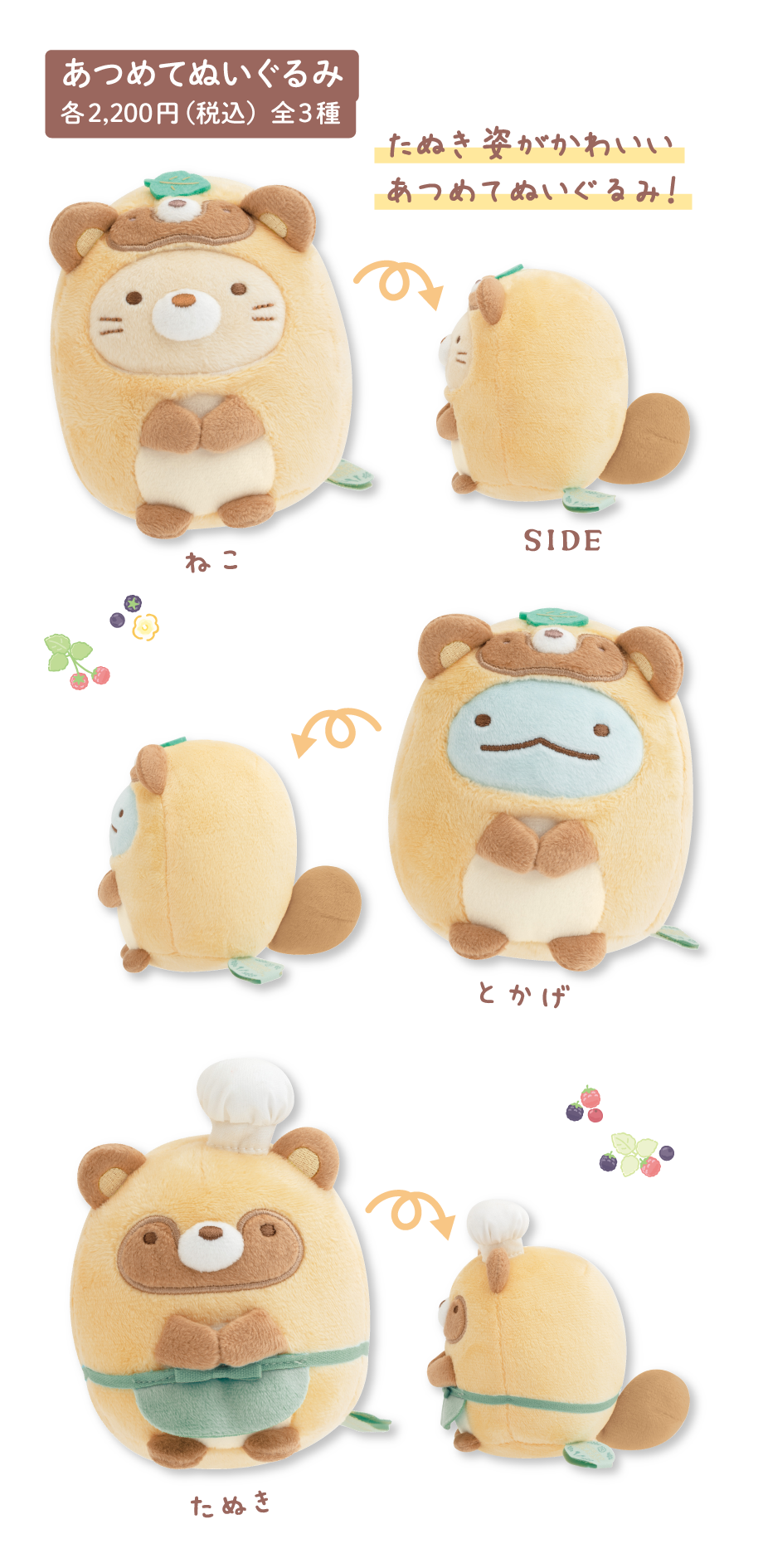 あつめてぬいぐるみ 各2,200円（税込）全3種