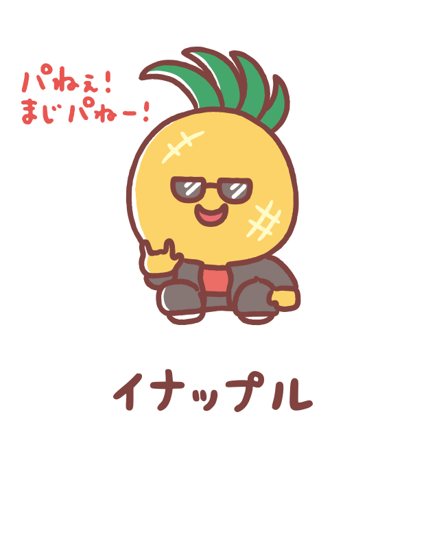 イナップル