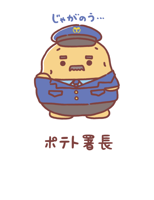 ポテト署長
