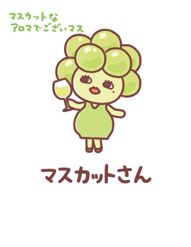 マスカットさん