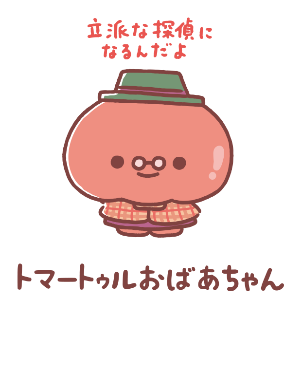 トマートゥルおばあちゃん