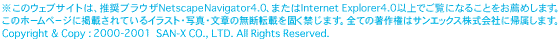 ̃EFuTCǵAuEUNetscape Navigator4.0A܂Internet Explorer4.0ȏłɂȂ邱ƂE߂܂B
̃z[y[WɌfڂĂCXgEʐ^E̖͂f]ڂłւ܂BׂĂ̒쌠̓TGbNXЂɋA܂B
 Copyright & Copy :2000 SAN-X CO., LTD. All Rights Reserved.