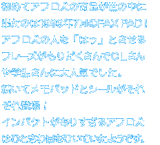 ߂ăAt̏i̒ɏô1999N7Fax Pad !At̐lu͂vƂt[Y肾OLwɑlCłBāApbhƃV[ꂼoBCpNg肷At͂ЂƂ͖ڂЂĂ悤łB