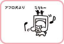 アフロ犬より