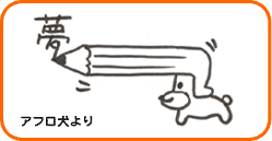 アフロ犬より