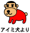 アイミ犬より