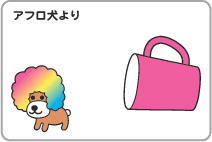 アフロ犬より